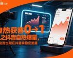 自热获客从0到1之抖音自热爆量，不投流也能在抖音拿稳定流量