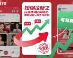 短剧拉新之抖音精细化运营之爆单秘籍，新手可复制