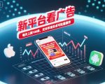 新平台看广告，养好机一条0.3到5米，每天上限100条，支持苹果安卓可批量操作