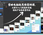剪映电脑版思维案例课，从新手入门到高阶实操，轻松产出高质量作品