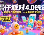蛋仔派对4.0玩法，超级冷门稳定玩法，一台手机即可操作，小白轻松上手，一天1k+，保姆级教学【揭秘】