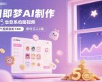 用即梦AI制作治愈系动画视频，16个视频涨粉13W，保守日入5张