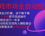 游戏市场全自动捡漏，只需单部手机即可，当天操作当天见结果。新手小白轻松月入1W+【揭秘】