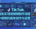 TikTok中视频制做流程，轻松实现Tk中视频的高效创作与运营