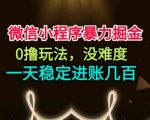 微信小程序暴力掘金，0撸玩法，没难度，一天稳定进账几张【揭秘】