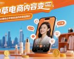 种草电商内容变现系列课，从0-1边賺钱边学做吸金的种草型网红
