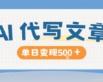 AI代写，写的越多，收益越多，长期稳定单日变现5张