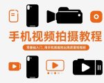 手机视频拍摄教程，零基础入门，用手机就能拍出高质量短视频