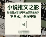 小说推文之影视图文营销号玩法保姆级教学，不含水，全程干货