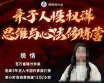 亲子人性权谋思维与心法修炼营，不用卷娃，不用鸡娃