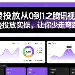 付费投放从0到1之腾讯视频号ADQ投放实操，让你少走弯路