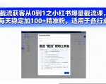 截流获客从0到1之小红书爆量截流课，每天稳定加100+精准粉，适用于各行业