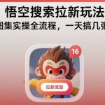 悟空搜索拉新玩法，图集实操全流程，一天搞几张