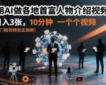用AI做各地首富人物介绍视频，日入3张，10分钟一个视频