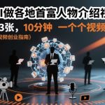 用AI做各地首富人物介绍视频，日入3张，10分钟一个视频