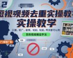 短视频去重实操教学，口播-软广-硬广-剧情-短剧-带货都可以用，告别低级搬运手法