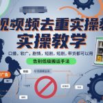 短视频去重实操教学，口播-软广-硬广-剧情-短剧-带货都可以用，告别低级搬运手法