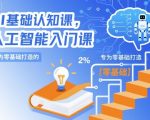 AI基础认知课，专为零基础打造的人工智能入门课