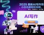 2025最新AI写作项目，小白也能轻松玩转，一单1k+，市场潜力大，永久可做
