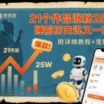 21个作品涨粉25W，睡前历史说又一现象级AI内容大爆款来啦，附详细教程+变现方向
