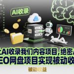 让AI收录我们内容项目，绝密AI SEO网盘项目实现被动收益