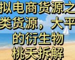 虚拟电商之二—另类的货源，大平台的衍生物