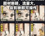 AI民间故事赛道最新玩法，题材新颖，流量大，会剪映即可操作