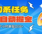淘系任务助手全自动掘金，一个小时单窗口30+无需人工，轻松矩阵开干【揭秘】