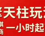 拼多多擎天柱玩法【1.0】2025年10月，​​水果生鲜最快2小时起飞，​标品最慢2天起链接