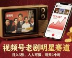 视频号老剧明星赛道，日入5张，人人可做，每天2小时