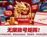 无限账号矩阵！今年龙头项目，游戏试玩全自动，简单操作，单号单日5张【揭秘】
