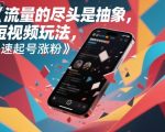 流量的尽头是抽象，抽象新奇特短视频玩法，快速起号涨粉