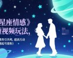 星座情感短视频玩法，情感类引共鸣，超高互动，快速起号涨粉