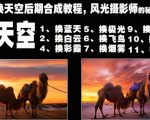 一键换天空后期合成教程，风光摄影师的秘密武器