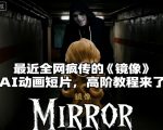 付费文章：最近全网疯传的《镜像》AI动画短片，高阶教程来了