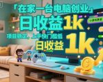 在家一台电脑创业，小游戏赛道，项目稳定，上手快门槛低，日收益1k+【揭秘】