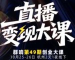 直播变现大课10月25-26日线下课，全程聚焦直播变现核心，从流量获取到成交转化再到IP打造
