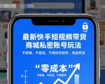最新快手短视频带货商城私密账号玩法，不剪辑，不投流，不用任何软件，纯自然流