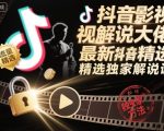 抖音影视解说大佬最新抖音进精选和独家方法，精选独家解说课