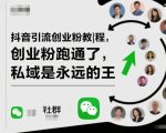 抖音引流创业粉教程，创业粉终于跑通了，私域是永远的王