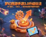 梦幻西游手游3.0升级玩法，冷门暴力，一单35，一部手机或者平板即可操作，一天几张轻轻松松【揭秘】