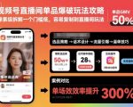 视频号直播间单品爆破玩法攻略，像素级拆解一个门槛低，容易复制到直播间玩法