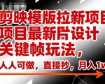 剪映模版拉新项目最新图片设计关键帧玩法，人人可做，直接抄，月入1w+