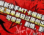 最新快手MT卡模版震撼多米诺，简单粗暴轻松过原创出框，可带货，剧情，影视