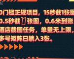 0门槛正规项目，15秒截1张图，0.6米到账，酒店截图任务，单量无上限，多号矩阵日躺入3张【揭秘】