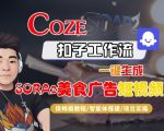 Coze扣子智能体工作流一键生成“SORA2美食广告“短视频，全流程保姆级教学
