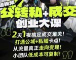 短视频公转私+成交创业大课9月6-7日杭州2天1夜线下课，搞定成交难关，打通公域+私域卡点