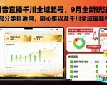 抖音直播千川全域起号，9月全新玩法，大部分类目适用，随心推以及千川全域最新打法
