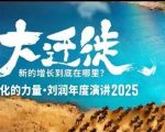 2025刘润年度演讲全程回放，大迁徙新的增长到底在哪里？