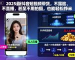 2025最新抖音短视频带货，不露脸、不直播，甚至不用拍摄，也能轻松挣米